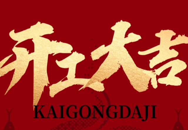 正月初九，開(kāi)工大吉?。?！萬(wàn)象更新展宏圖!